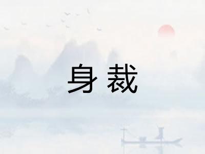 身裁