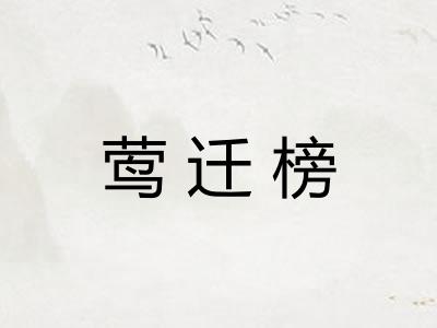 莺迁榜