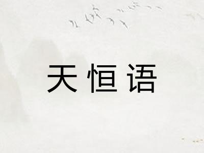 天恒语