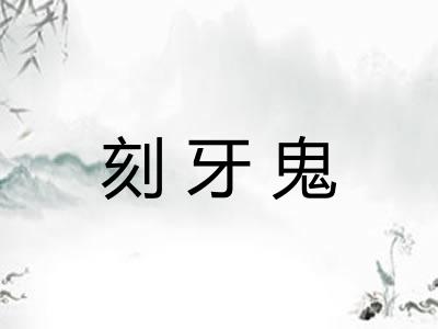 刻牙鬼 刻牙鬼