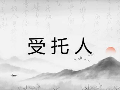 受托人