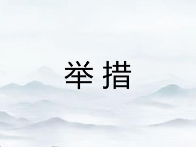 举措