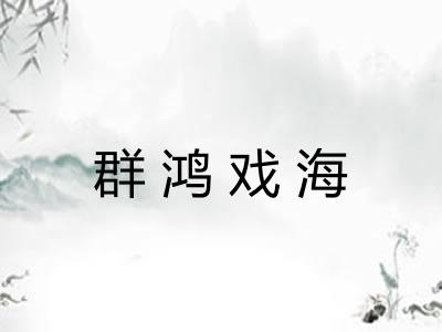 群鸿戏海