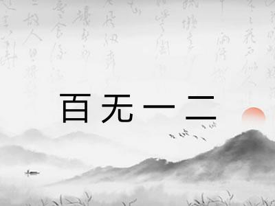 百无一二