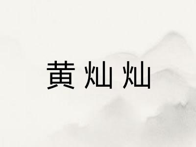 黄灿灿