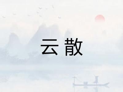 云散 云散