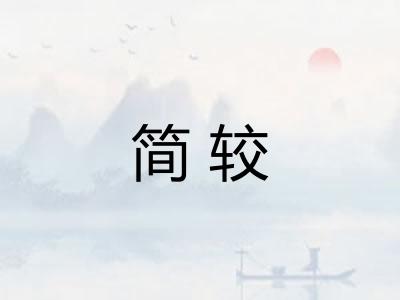 简较