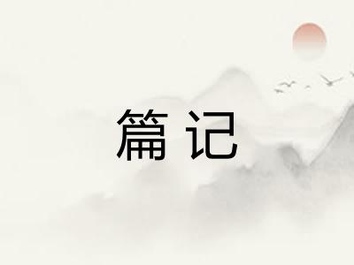 篇记