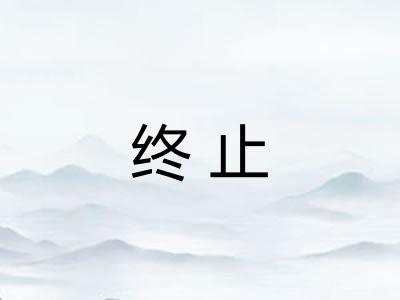 终止