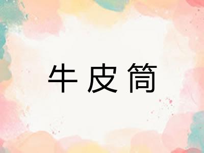牛皮筒