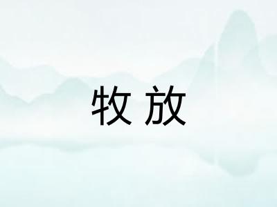 牧放