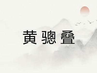 黄骢叠