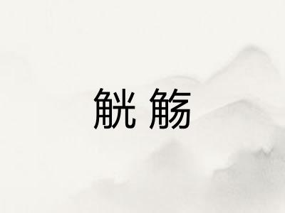 觥觞