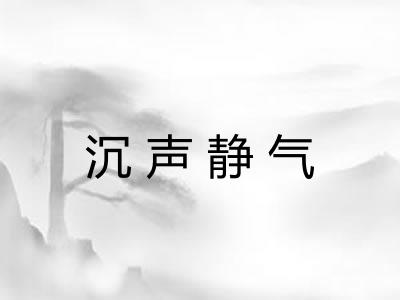 沉声静气