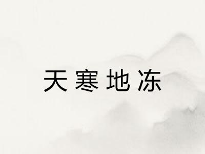 天寒地冻 天寒地冻