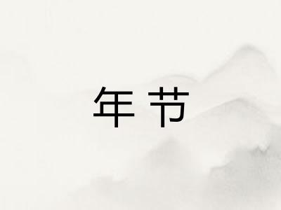 年节