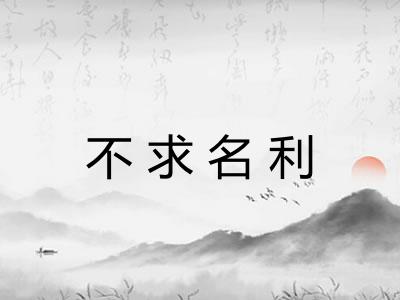 不求名利