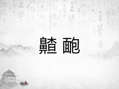 齄靤