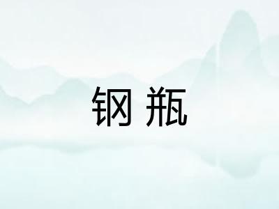 钢瓶