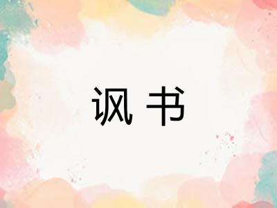 讽书