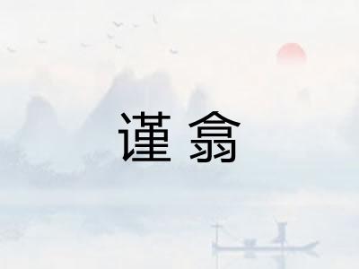 谨翕