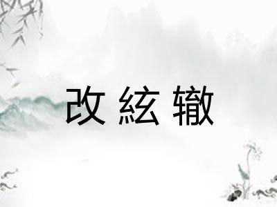改絃辙