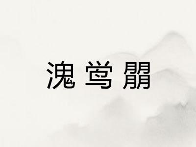 溾鸴朤