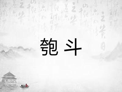 匏斗 匏斗