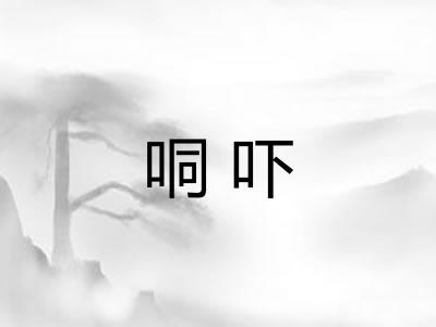 哃吓