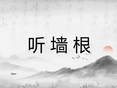 听墙根