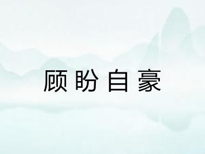 顾盼自豪