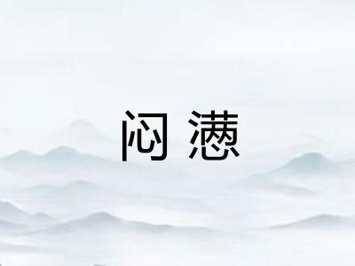 闷懑