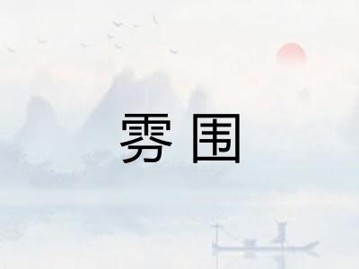 雰围