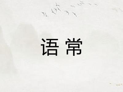 语常