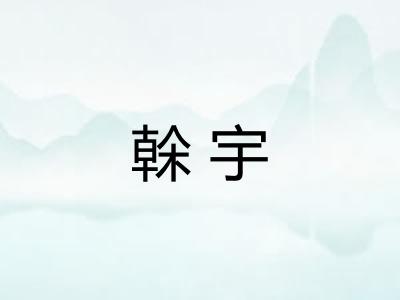 榦宇