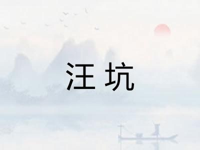 汪坑