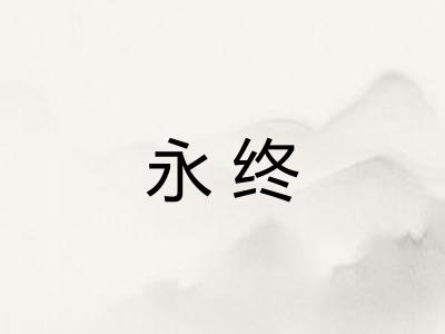 永终