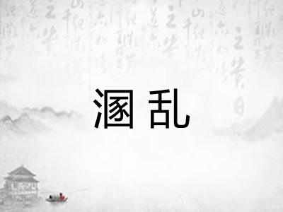 溷乱