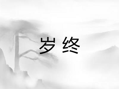 岁终