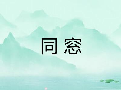 同窓