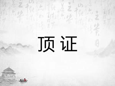 顶证