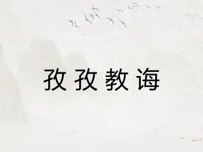 孜孜教诲