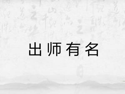 出师有名