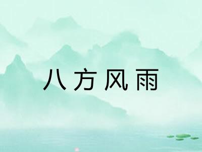八方风雨