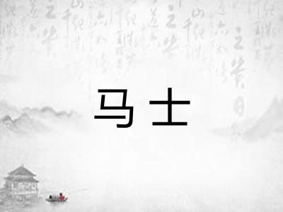 马士 马士