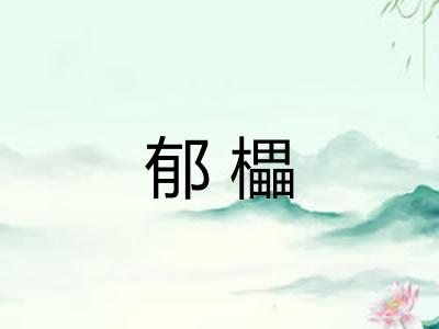 郁櫑