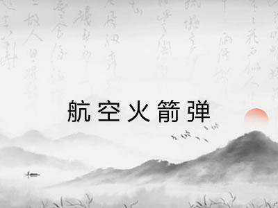 航空火箭弹