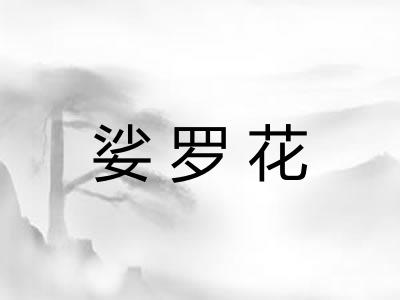 娑罗花 娑罗花