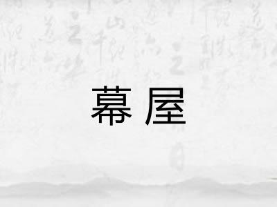 幕屋