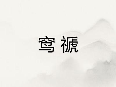 窎禠